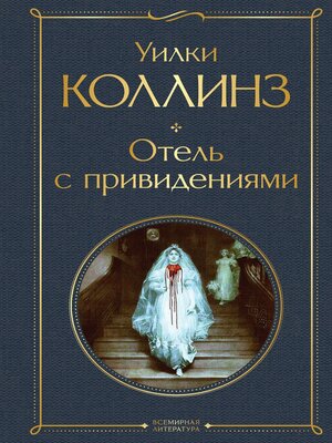 cover image of Отель с привидениями